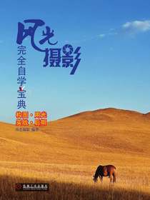 风光摄影完全自学宝典