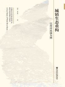 城镇生态重构：以渭河流域为例