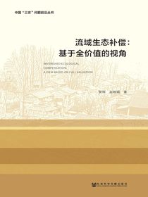 流域生态补偿：基于全价值的视角（中国“三农”问题前沿丛书）