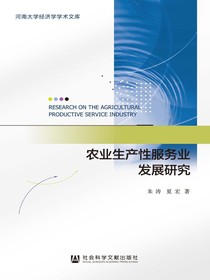 农业生产性服务业发展研究（河南大学经济学学术文库）