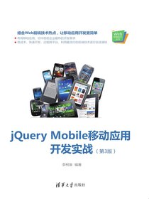jQueryMobile移动应用开发实战（第3版）