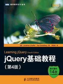 jQuery基础教程（第4版）