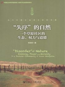 “失序”的自然：一个草原社区的生态、权力与道德