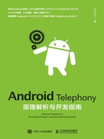 AndroidTelephony原理解析与开发指南