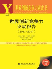 世界创新竞争力发展报告（2011～2017）（世界创新竞争力黄皮书）