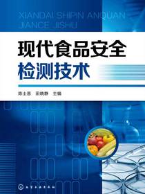 现代食品安全检测技术