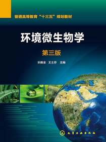 环境微生物学（第三版）