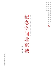 纪念空间北京城（当代北京城市空间研究丛书5）