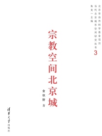 宗教空间北京城（当代北京城市空间研究丛书3）