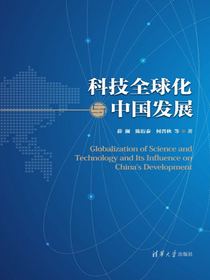 科技全球化与中国发展
