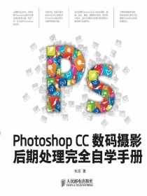 PhotoshopCC数码摄影后期处理完全自学手册