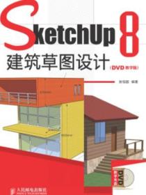 ketchUp8建筑草图设计（DVD教学版）