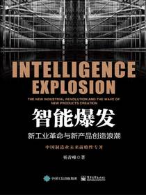 智能爆发：新工业革命与新产品创造浪潮