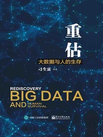 重估：大数据与人的生存