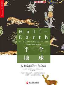 半个地球：人类家园的生存之战