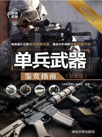 单兵武器鉴赏指南（珍藏版）