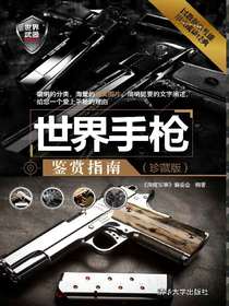 世界手枪鉴赏指南（珍藏版）