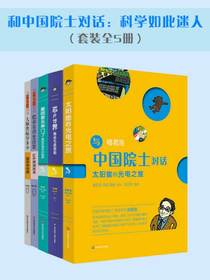 和中国院士对话：科学如此迷人（套装全5册）