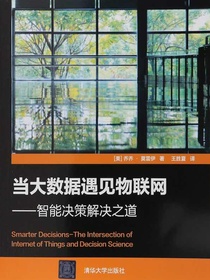 当大数据遇见物联网：智能决策解决之道