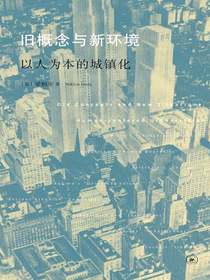 旧概念与新环境以人为本的城镇化