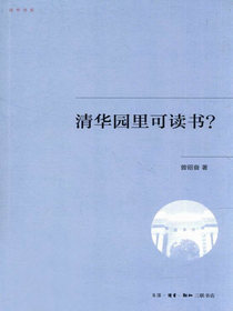 清华园里可读书？