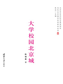 大学校园北京城（当代北京城市空间研究丛书8）