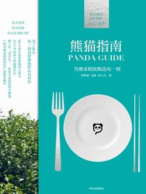 熊猫指南