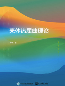 壳体热屈曲理论