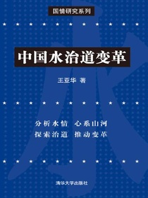 中国水治道变革
