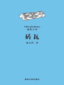 砖瓦