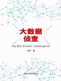大数据侦查