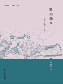 徽州朝奉：村落士商互动