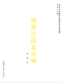 博物空间北京城（当代北京城市空间研究丛书6）