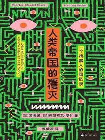 人类帝国的覆灭：一个机器人的回忆录