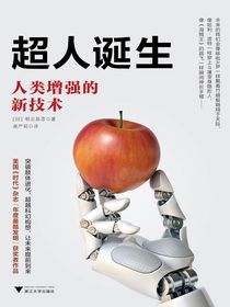 超人诞生：人类增强的新技术