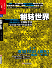 翻转世界：互联网思维与新技术如何改变未来