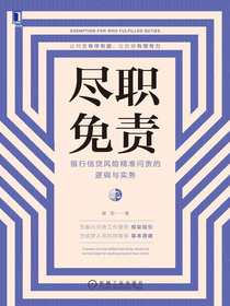尽职免责：银行信贷风险精准问责的逻辑与实务