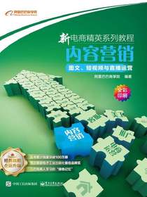 内容营销：图文、短视频与直播运营（全彩印刷）