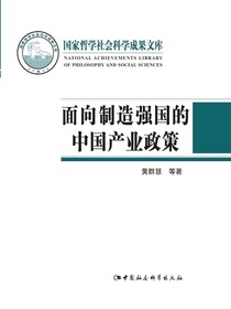 面向制造强国的中国产业政策