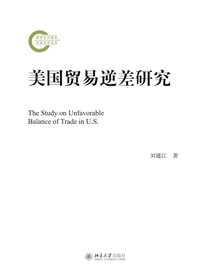 美国贸易逆差研究