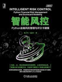 智能风控：Python金融风险管理与评分卡建模
