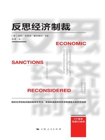 反思经济制裁