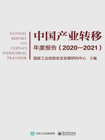 中国产业转移年度报告（2020-2021）