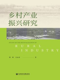 乡村产业振兴研究
