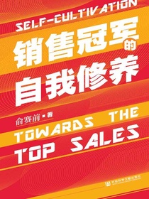 销售冠军的自我修养