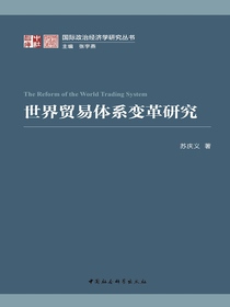 世界贸易体系变革研究