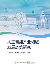 人工智能产业领域发展态势研究