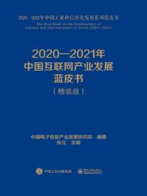 2020—2021年中国互联网产业发展蓝皮书