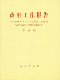 政府工作报告：2016年3月5日在第十二届全国人民代表大会第四次会议上