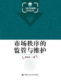 市场秩序的监管与维护（工商行政管理研究丛书）